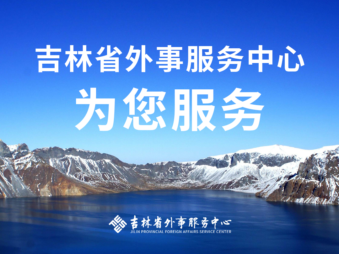吉林省外事服务中心欢迎您